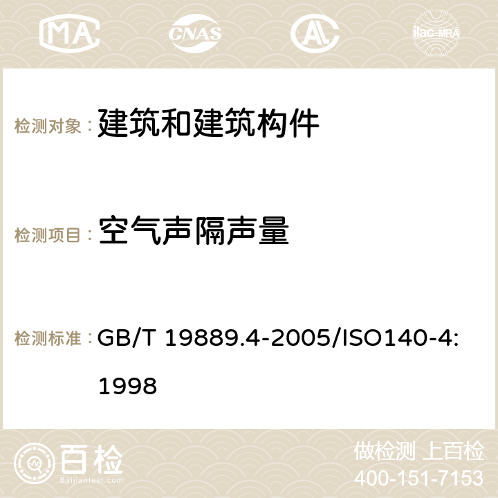 空气声隔声量 声 学 建筑和建筑构件隔声测量 第4部分 房间之间空气声隔声量的现场测量 GB/T 19889.4-2005/ISO140-4:1998 6.3,6.5