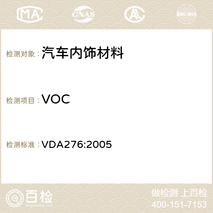 VOC 汽车内饰产品VOC释放测试方法 - 1立方舱法 VDA276:2005