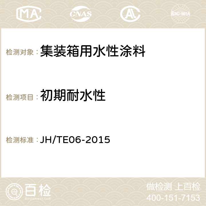 初期耐水性 集装箱用水性涂料施工规范 JH/TE06-2015 5.3.5