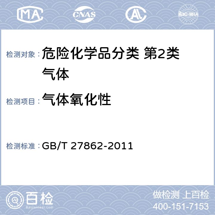 气体氧化性 化学品危险性分类试验方法 气体和气体混合物燃烧潜力和氧化能力 GB/T 27862-2011