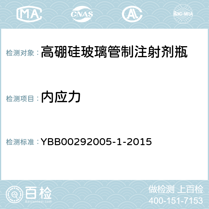 内应力 高硼硅玻璃管制注射剂瓶 YBB00292005-1-2015