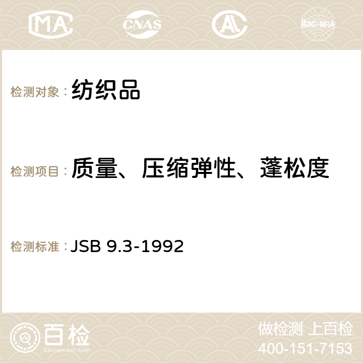 质量、压缩弹性、蓬松度 絮片单位面积质量、压缩弹性率及蓬松度的测定 JSB 9.3-1992