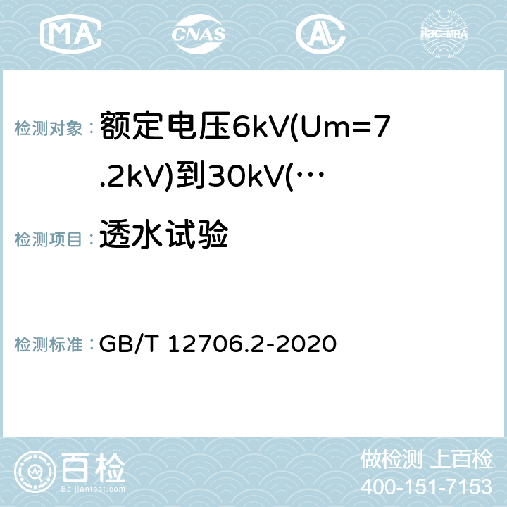 透水试验 额定电压1kV(Um=1.2kV)到35kV(Um=40.5kV)挤包绝缘电力电缆及附件 第2部分:额定电压6kV(Um=7.2kV)到30kV(Um=36kV)电缆 GB/T 12706.2-2020 19.24