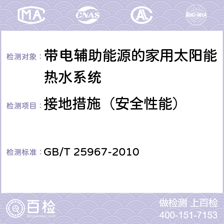 接地措施（安全性能） 带辅助能源的家用太阳能热水系统热性能试验方法 GB/T 25967-2010