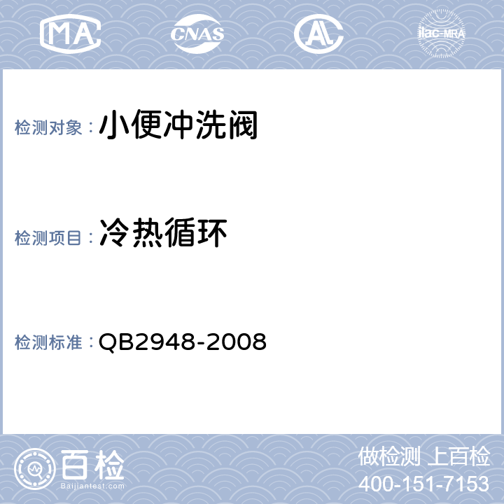 冷热循环 小便冲洗阀 QB2948-2008 7.9.2