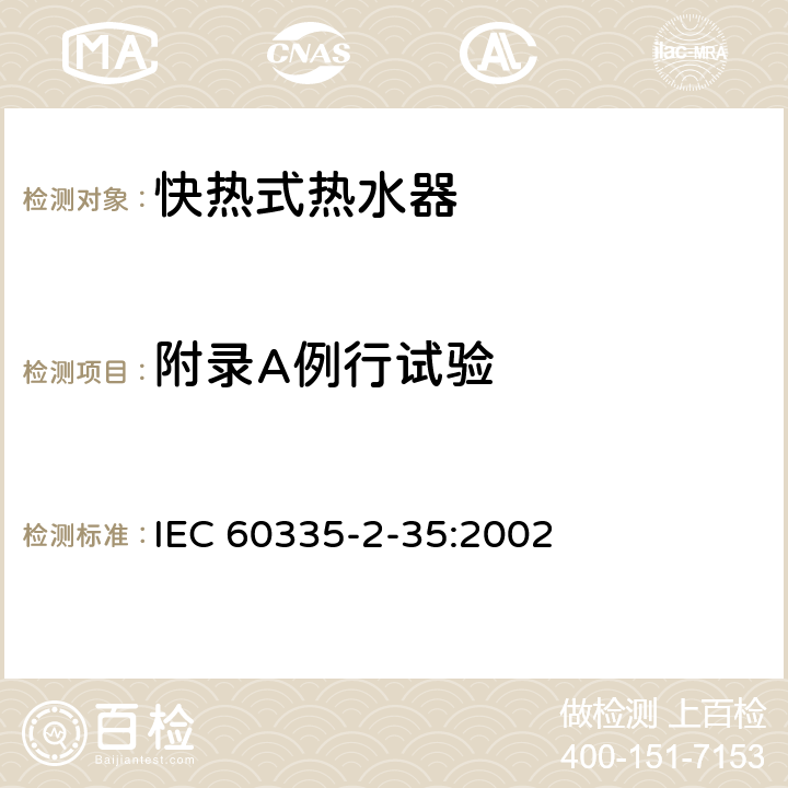 附录A例行试验 家用和类似用途电器的安全 快热式热水器的特殊要求 IEC 60335-2-35:2002 附录 A