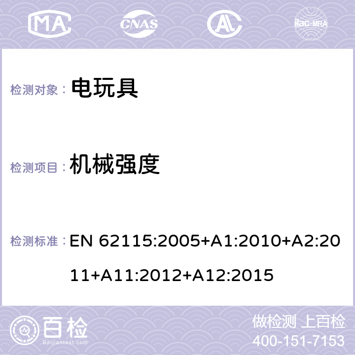 机械强度 电玩具的安全 EN 62115:2005+A1:2010+A2:2011+A11:2012+A12:2015 12