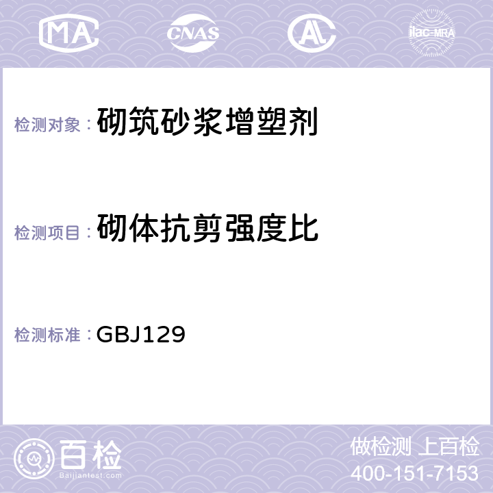 砌体抗剪强度比 GBJ129 砌体基本力学性能试验方法标准  5.3.5.1