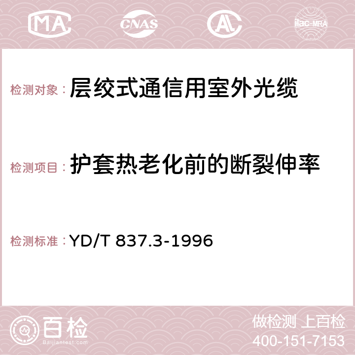 护套热老化前的断裂伸率 铜芯聚烯烃绝缘铝塑综合护套市内通信电缆试验方法 第3部分:机械物理性能试验方法 YD/T 837.3-1996 4.3.2.3