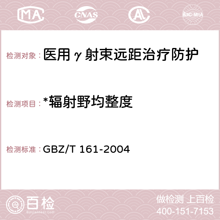 *辐射野均整度 医用γ射束远距治疗防护与安全标准 GBZ/T 161-2004 5.1.9