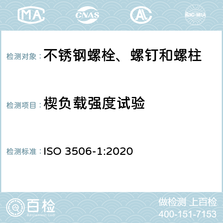 楔负载强度试验 ISO 3506-1-2020 紧固件 耐腐蚀不锈钢紧固件的机械性能 第1部分:规定等级和性能等级的螺栓、螺钉和螺柱