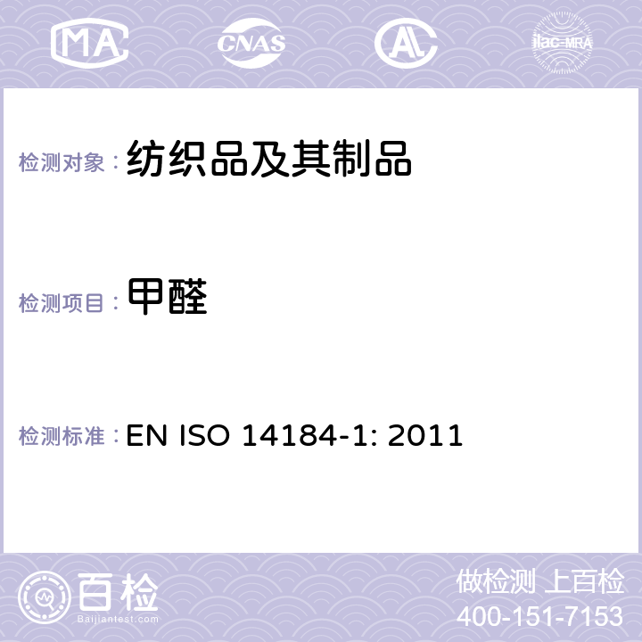甲醛 纺织品 甲醛的测定　第1部分：游离水解甲醛（水萃取法） EN ISO 14184-1: 2011