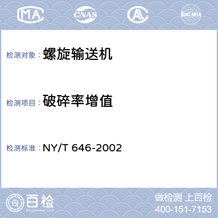 破碎率增值 螺旋输送机质量评价规范 NY/T 646-2002 4.1.5.7