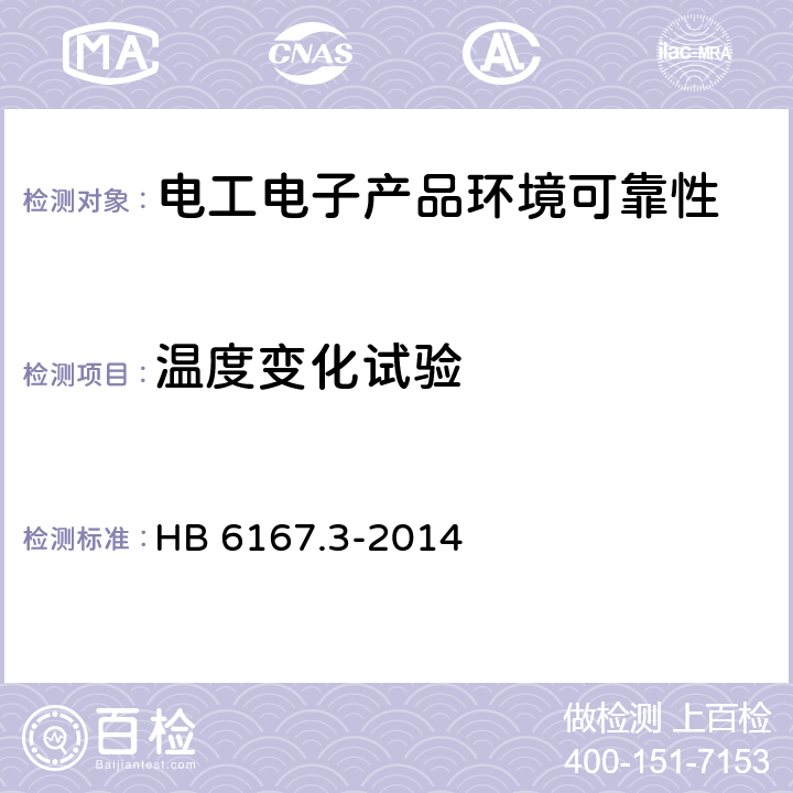 温度变化试验 民用飞机机载设备环境条件和试验方法第3部分：温度变化试验 HB 6167.3-2014 7.1.1中C类设备