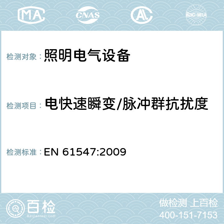 電快速瞬變/脈沖群抗擾度 一般照明用設備電磁兼容抗擾度要求 EN 61547:2009 5.5