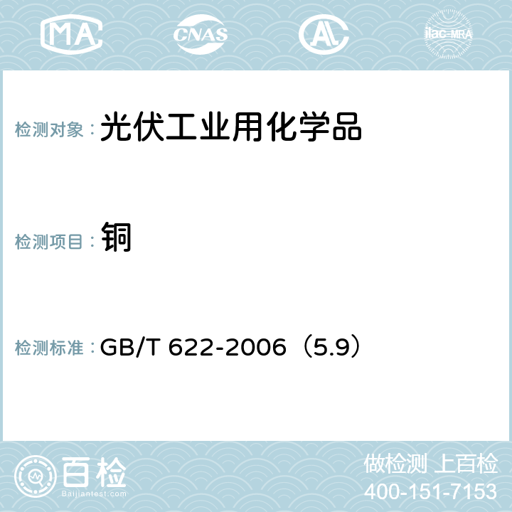 铜 化学试剂盐酸 GB/T 622-2006（5.9）