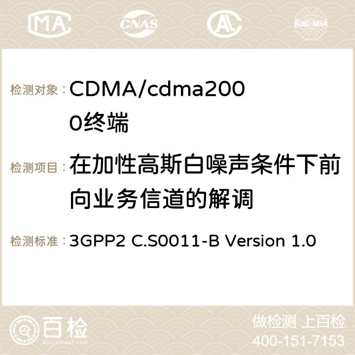 在加性高斯白噪聲條件下前向業務信道的解調 cdma2000擴頻移動臺推薦的最低性能標準 3GPP2 C.S0011-B Version 1.0 3.2.1