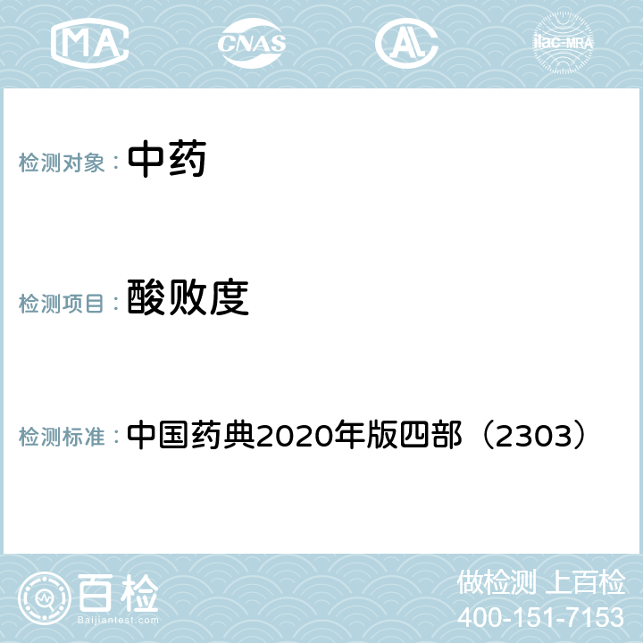 酸败度 酸败度测定法 中国药典2020年版四部（2303）