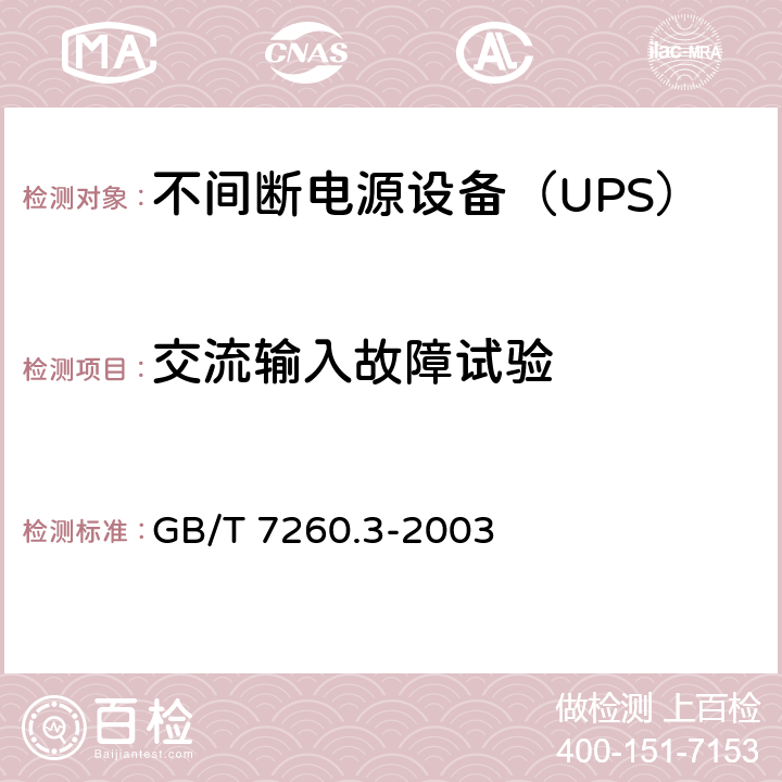 交流输入故障试验 不间断电源设备（UPS） 第3部分：确定性能的方法和试验要求 GB/T 7260.3-2003 6.6.6