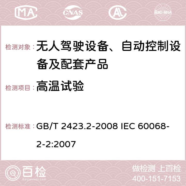 高温试验 电工电子产品环境试验 第2部分：试验方法 试验B：高温 GB/T 2423.2-2008 IEC 60068-2-2:2007