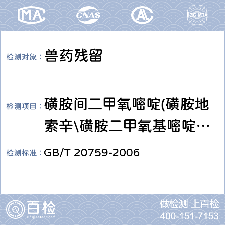 磺胺间二甲氧嘧啶(磺胺地索辛\磺胺二甲氧基嘧啶\磺胺二甲氧嘧啶) 《畜禽肉中十六种磺胺类药物残留量的测定 液相色谱 串联质谱法》 GB/T 20759-2006