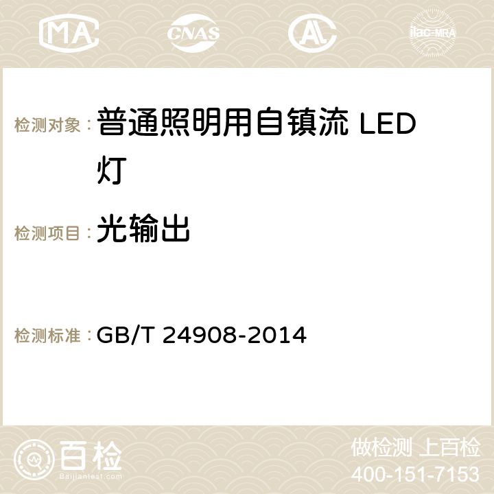 光输出 普通照明用非定向自镇流LED灯 性能要求 GB/T 24908-2014 5.5