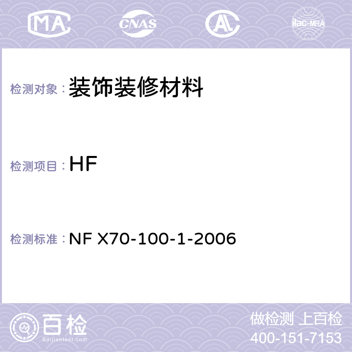HF 材料高温分解气体毒性分析 NF X70-100-1-2006