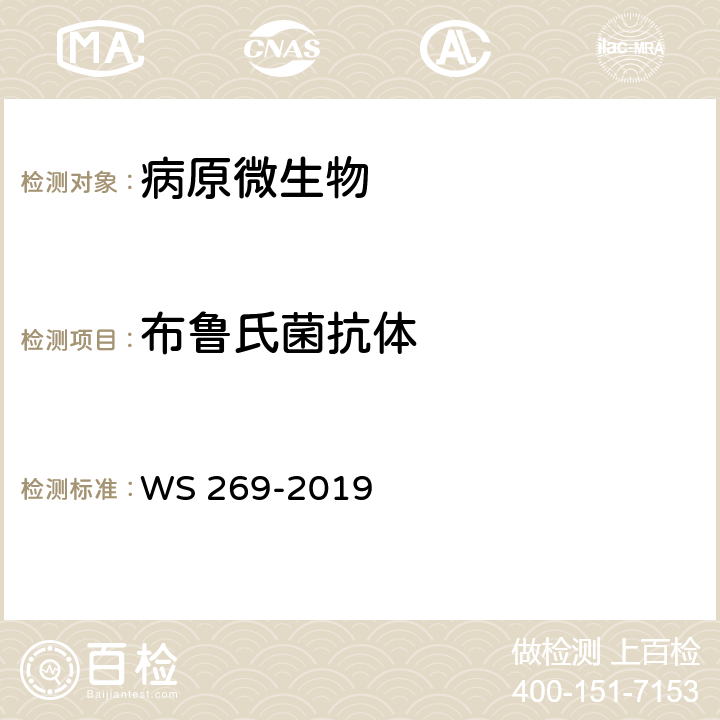 布鲁氏菌抗体 布鲁氏菌病诊断 WS 269-2019 附录C.1，C.4