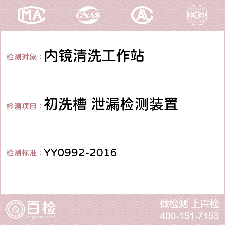 初洗槽 泄漏检测装置 YY/T 0992-2016 【强改推】内镜清洗工作站