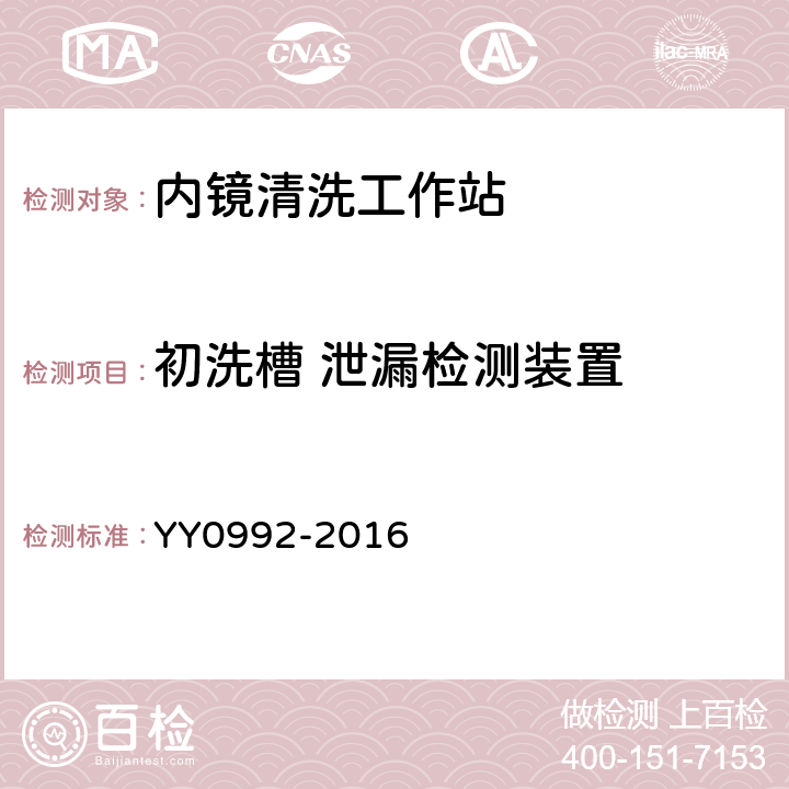 初洗槽 泄漏检测装置 内镜清洗工作站 YY0992-2016 5.3.1.3