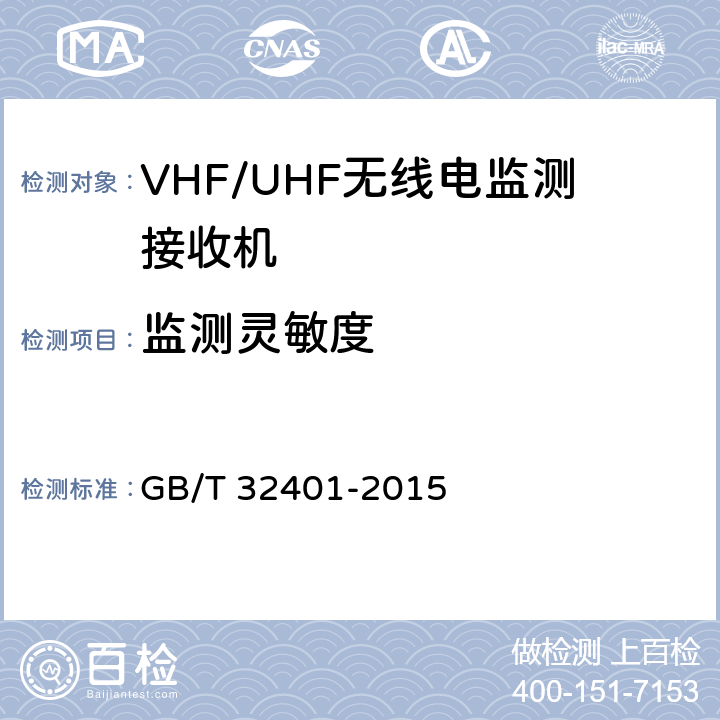 监测灵敏度 VHF/UHF无线电监测接收机技术要求及测试方法 GB/T 32401-2015 5.2.3