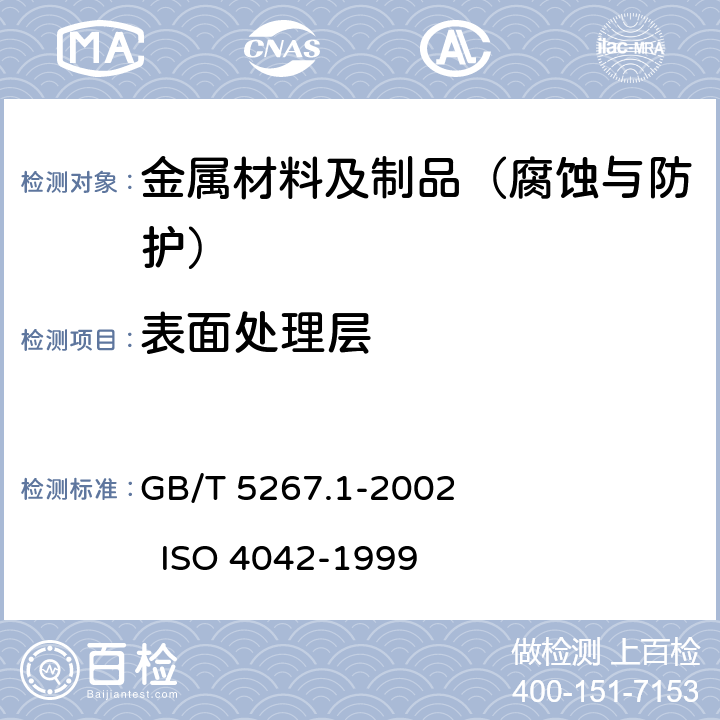 表面处理层 GB/T 5267.1-2002 紧固件 电镀层