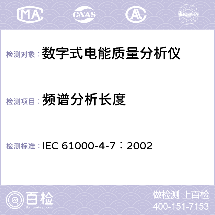 频谱分析长度 电磁兼容 试验和测量技术 供电系统及所连设备谐波、谐间波的测量和测量仪器导则 IEC 61000-4-7：2002 5.5,5.6