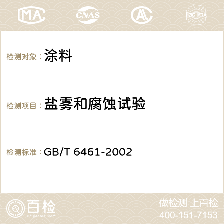 盐雾和腐蚀试验 金属基体上金属和其他无机覆盖层经腐蚀试验后的试样和试件的评级 GB/T 6461-2002