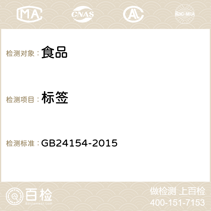 标签 GB 24154-2015 食品安全国家标准 运动营养食品通则(附2021年第1号修改单)