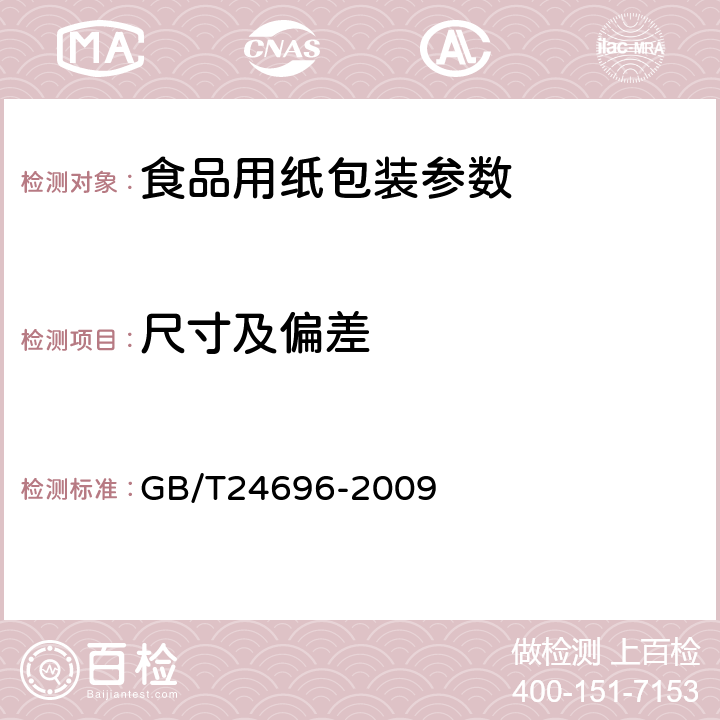 尺寸及偏差 GB/T 24696-2009 食品包装用羊皮纸