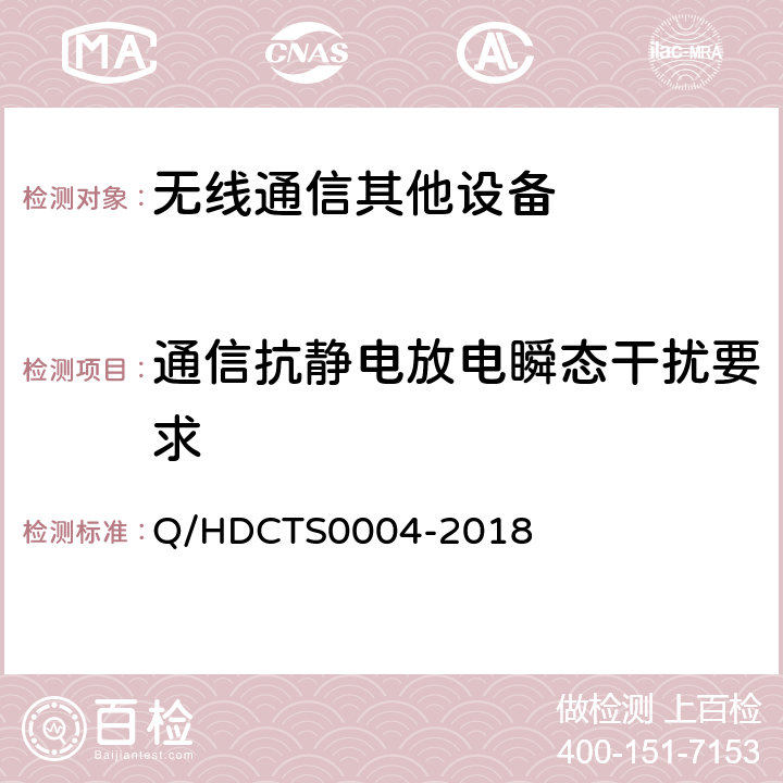 通信抗静电放电瞬态干扰要求 中国电信移动终端测试方法--非手持卫星终端分册 Q/HDCTS0004-2018 6.5.2