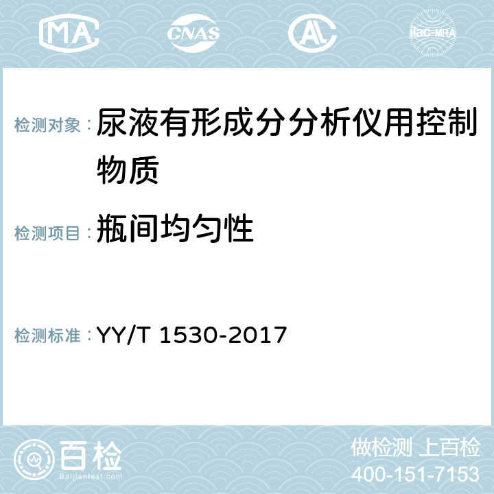 瓶间均匀性 YY/T 1530-2017 尿液有形成分分析仪用控制物质