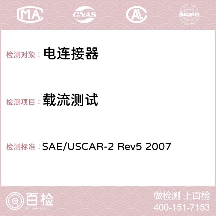 载流测试 SAE/USCAR-2 Rev5 2007 汽车用连接器性能规范  5.3.3