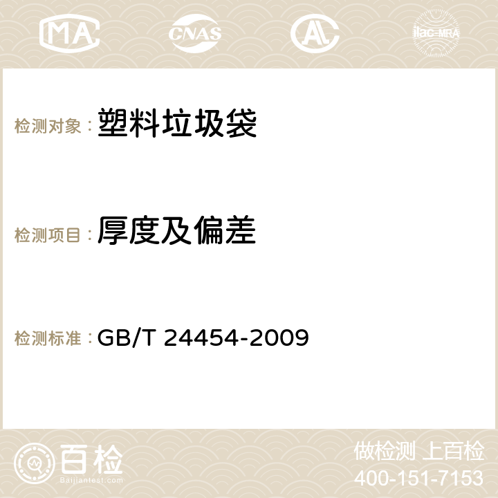 厚度及偏差 塑料垃圾袋 GB/T 24454-2009 5.1.1,6.3