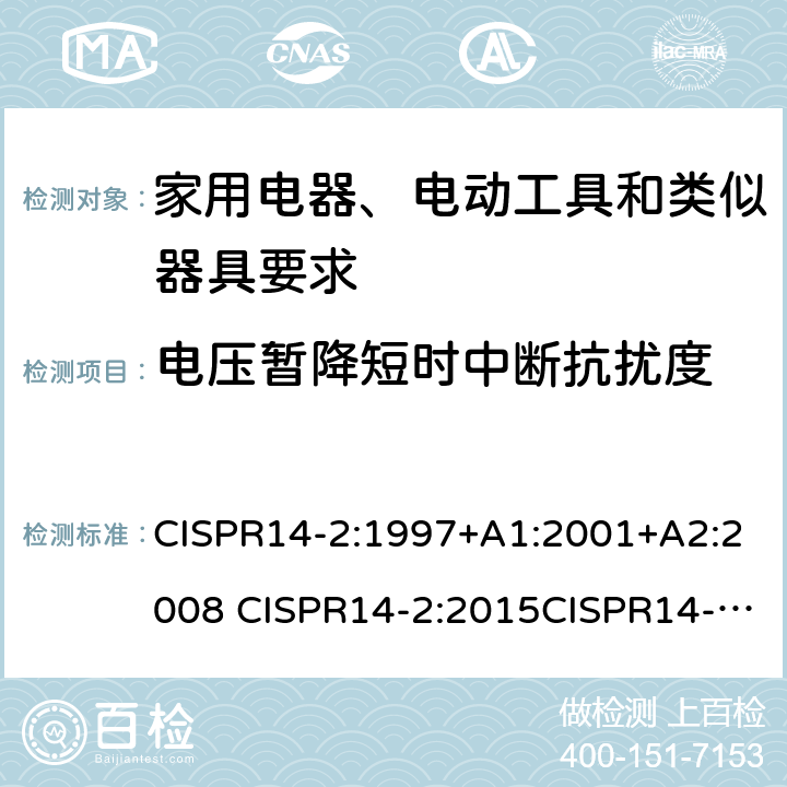 电压暂降短时中断抗扰度 CISPR 14-2:1997 家用电器、电动工具和类似器具的电磁兼容要求 第2部分：抗扰度 CISPR14-2:1997+A1:2001+A2:2008 CISPR14-2:2015CISPR14-2:2020 5.7