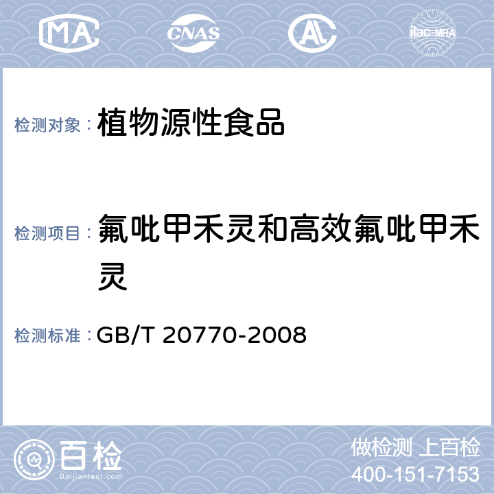 氟吡甲禾靈和高效氟吡甲禾靈 《糧谷中486種農藥及相關化學品殘留量的測定 液相色譜-串聯質譜法》 GB/T 20770-2008
