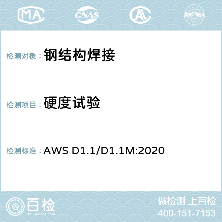 硬度试验 美国钢结构焊接规范 AWS D1.1/D1.1M:2020 5.7.3