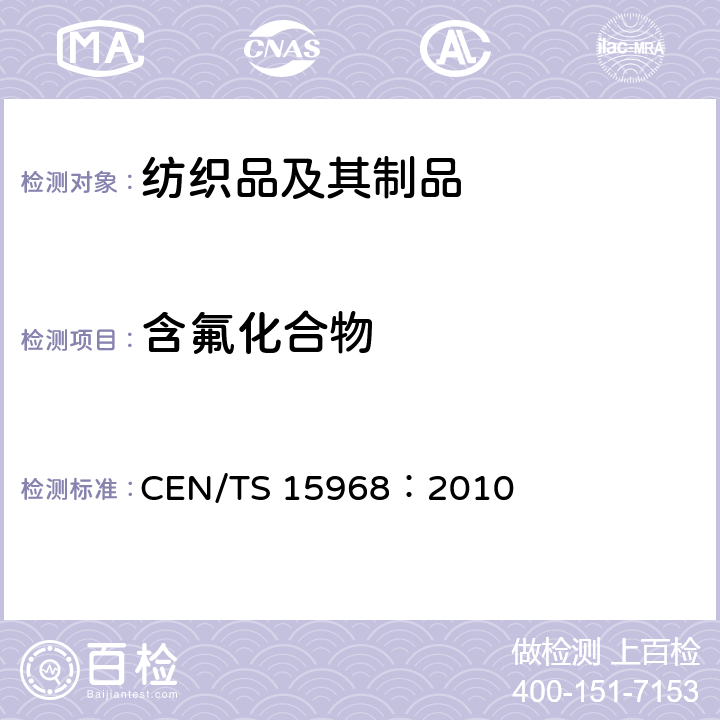 含氟化合物 涂覆和浸渍的固体颗粒,液体及消防泡沫内可萃取的全氟辛烷磺酸（PFOS）的测定-取样、萃取和用LC-qMS或液相-串联/质谱进行分析的方法 CEN/TS 15968：2010