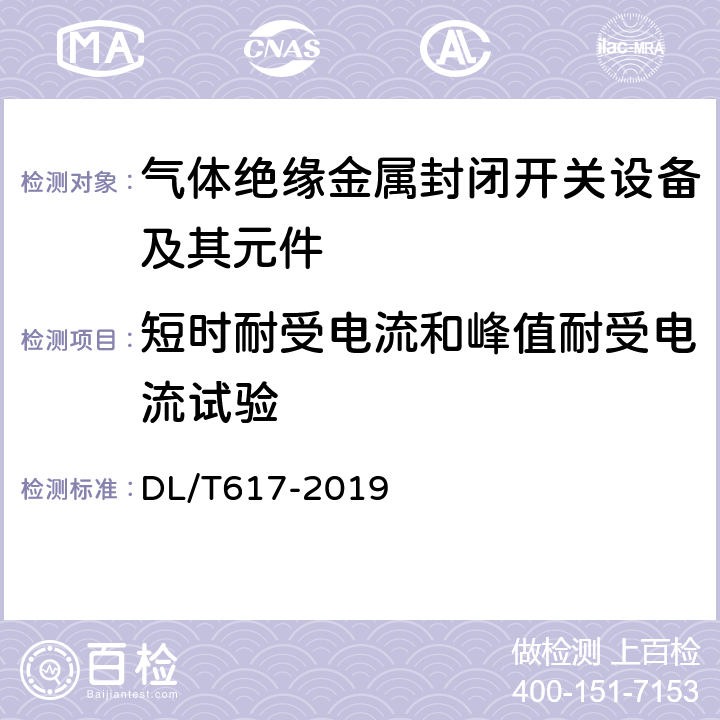 短时耐受电流和峰值耐受电流试验 气体绝缘金属封闭开关设备技术条件 DL/T617-2019 6.6