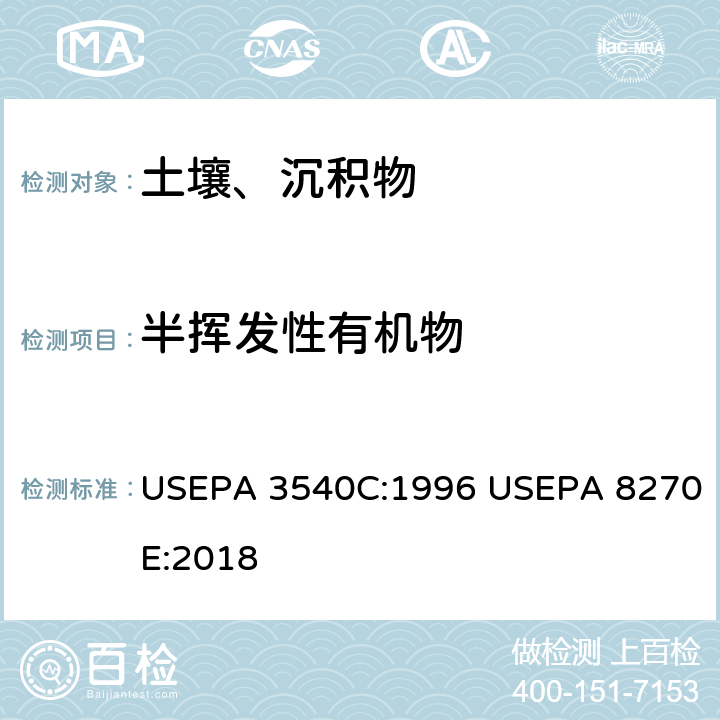 半挥发性有机物 索式提取-气相色谱/质谱法分析半挥发性有机物 USEPA 3540C:1996 USEPA 8270E:2018