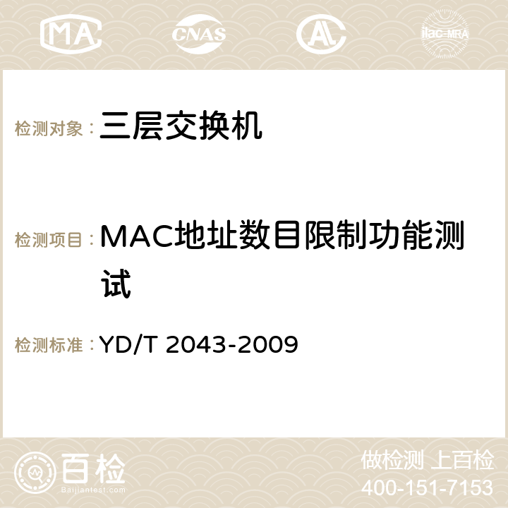 MAC地址数目限制功能测试 YD/T 2043-2009 IPv6网络设备安全测试方法-具有路由功能的以太网交换机