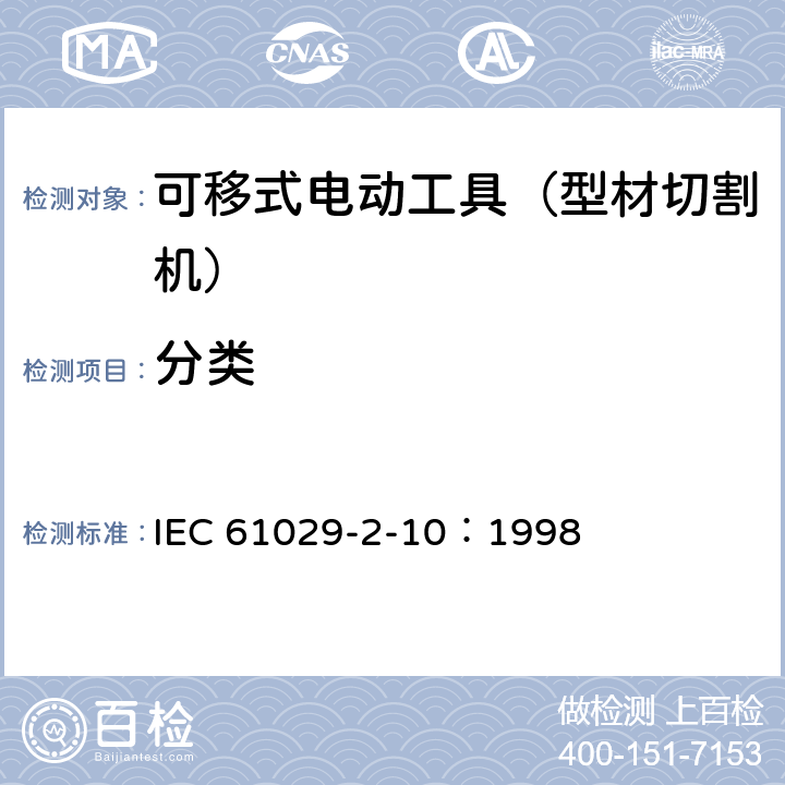 分类 IEC 61029-2-10 手持式、可移式电动工具和园林工具的安全 第311部分:可移式型材切割机的专用要求 ：1998 7
