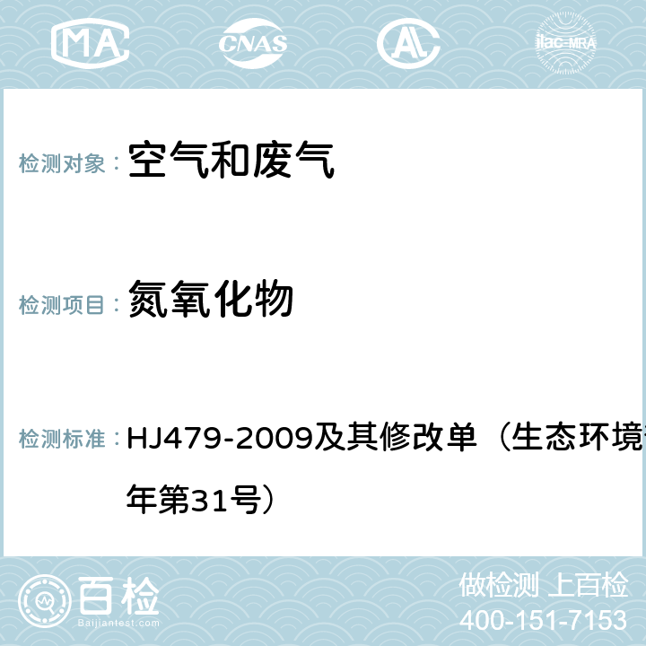 氮氧化物 环境空气 氮氧化物(一氧化氮和二氧化氮)的测定—盐酸萘乙二胺分光光度法 HJ479-2009及其修改单（生态环境部公告2018年第31号）