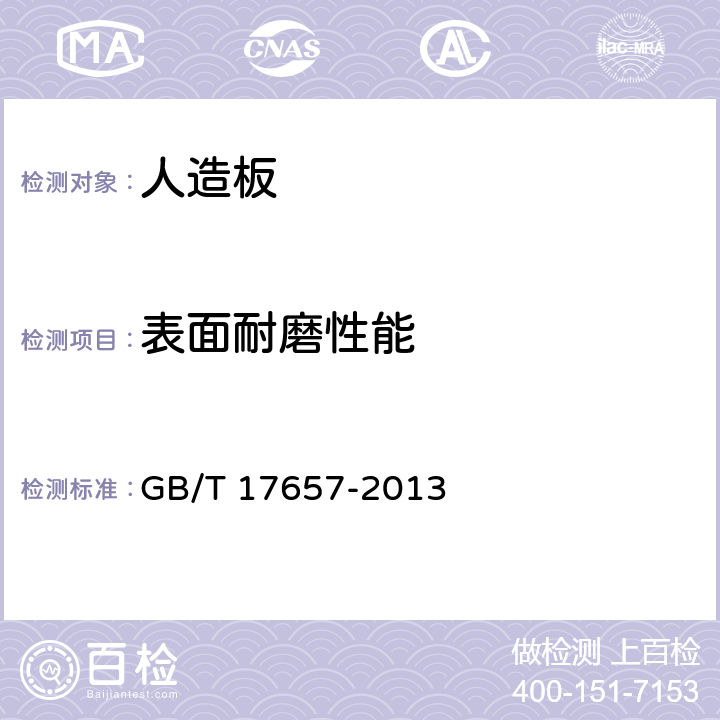 表面耐磨性能 《人造板及饰面人造板理化性能试验方法 》 GB/T 17657-2013 4.42-4.44